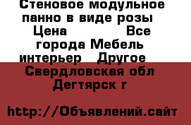 Стеновое модульное панно в виде розы › Цена ­ 10 000 - Все города Мебель, интерьер » Другое   . Свердловская обл.,Дегтярск г.